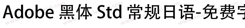 Adobe 黑体 Std 常规日语字体转换